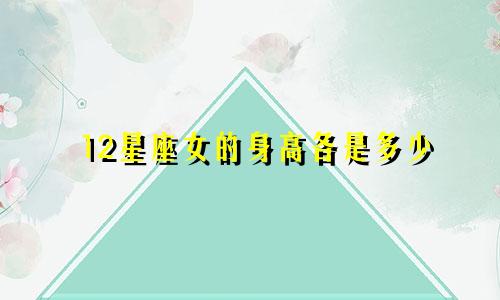 12星座女的身高各是多少
