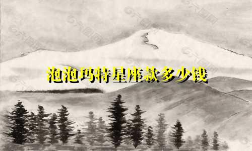 泡泡玛特星座款多少钱
