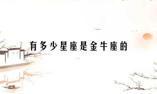 有多少星座是金牛座的