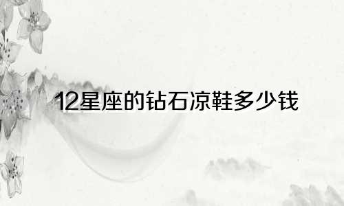 12星座的钻石凉鞋多少钱