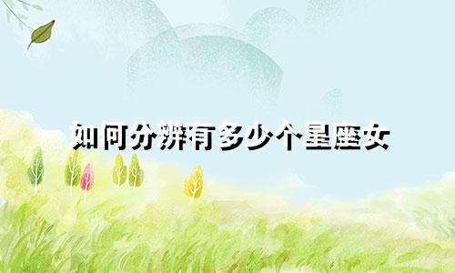 如何分辨有多少个星座女
