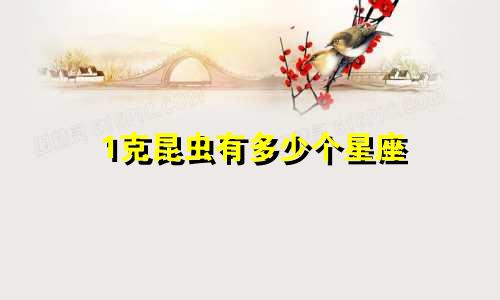 1克昆虫有多少个星座