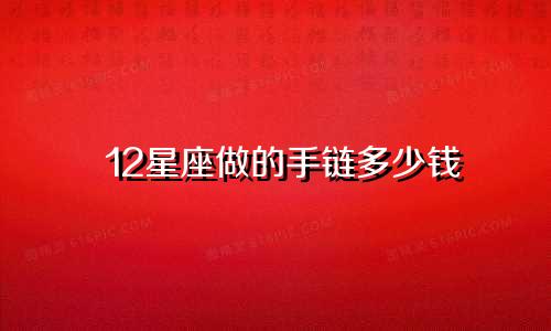 12星座做的手链多少钱