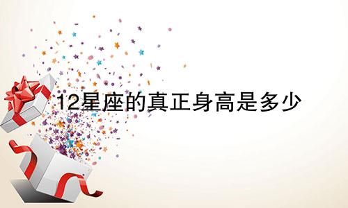 12星座的真正身高是多少