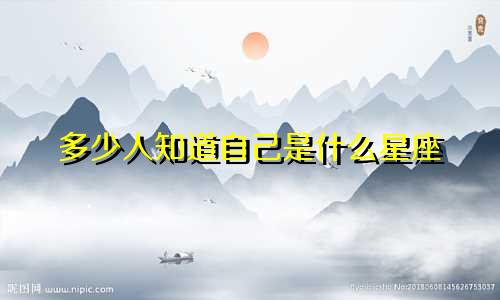 多少人知道自己是什么星座