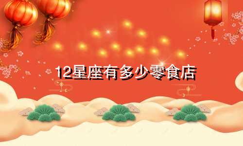 12星座有多少零食店