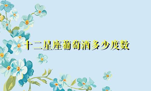 十二星座葡萄酒多少度数
