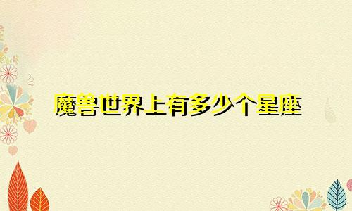 魔兽世界上有多少个星座