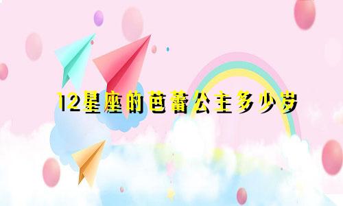 12星座的芭蕾公主多少岁