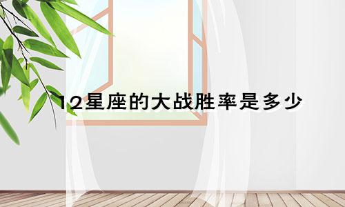 12星座的大战胜率是多少