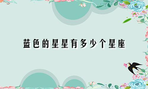 蓝色的星星有多少个星座