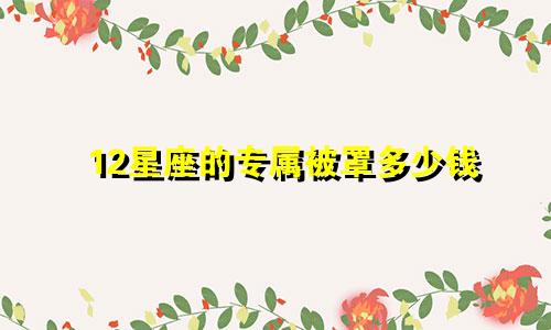 12星座的专属被罩多少钱