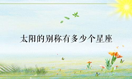 太阳的别称有多少个星座