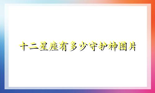 十二星座有多少守护神图片