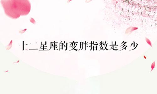 十二星座的变胖指数是多少