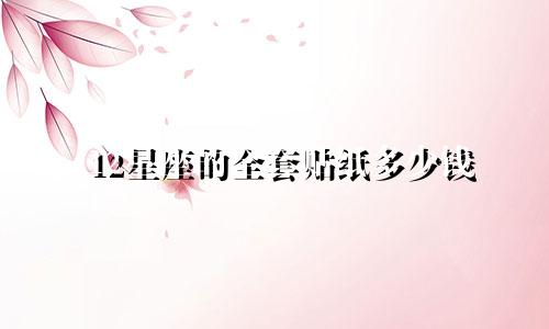 12星座的全套贴纸多少钱