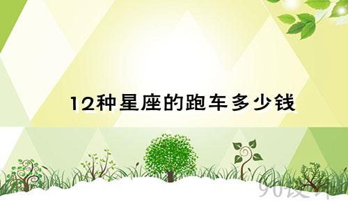 12种星座的跑车多少钱