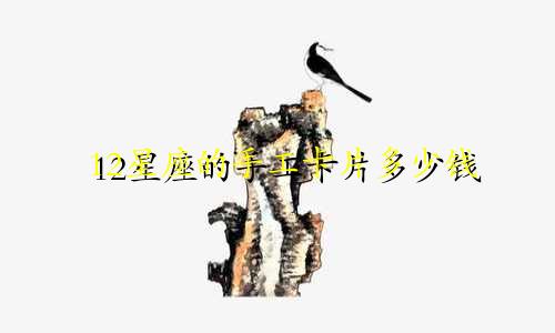 12星座的手工卡片多少钱