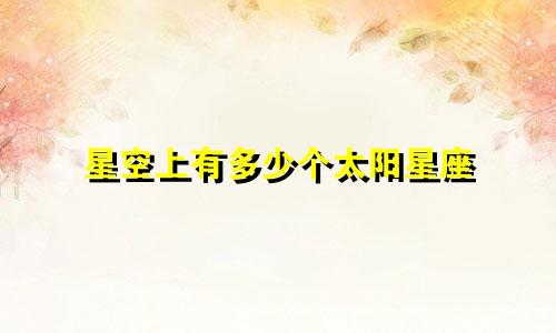 星空上有多少个太阳星座