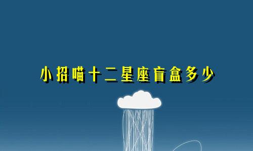 小招喵十二星座盲盒多少