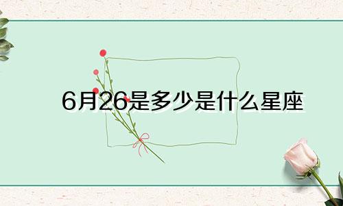 6月26是多少是什么星座