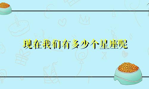 现在我们有多少个星座呢