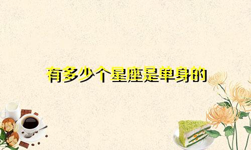 有多少个星座是单身的