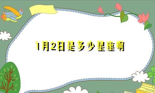 1月2日是多少星座啊