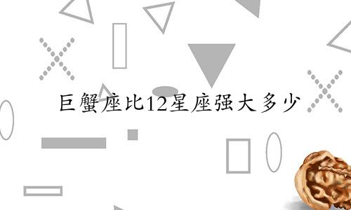巨蟹座比12星座强大多少