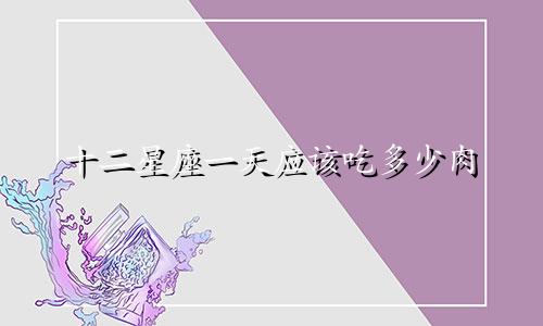 十二星座一天应该吃多少肉