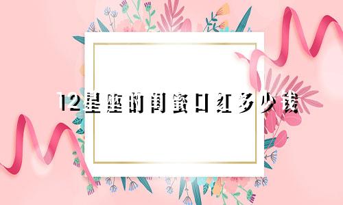 12星座的闺蜜口红多少钱
