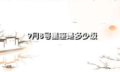 9月8号星座是多少级
