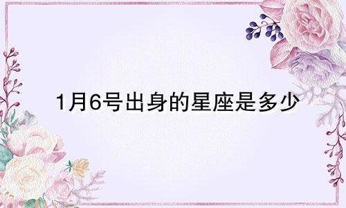 1月6号出身的星座是多少