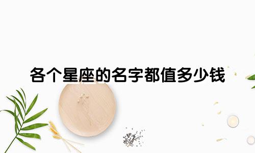 各个星座的名字都值多少钱