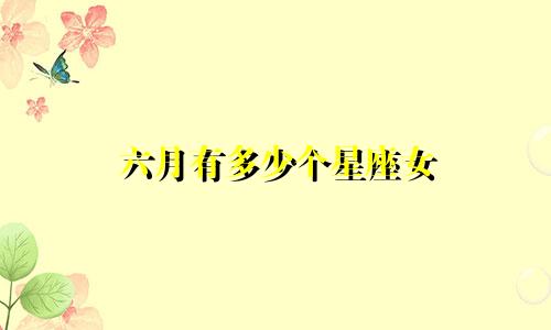 六月有多少个星座女