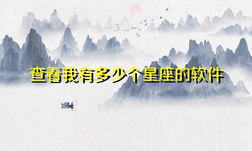 查看我有多少个星座的软件