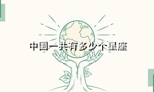 中国一共有多少个星座