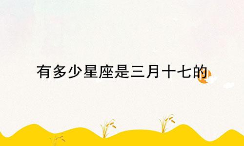 有多少星座是三月十七的