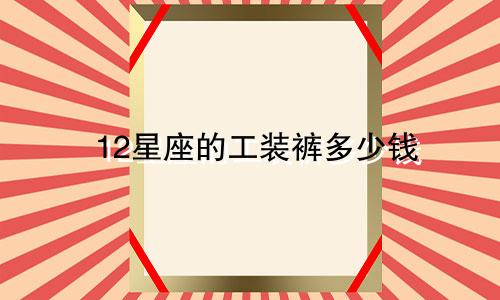 12星座的工装裤多少钱