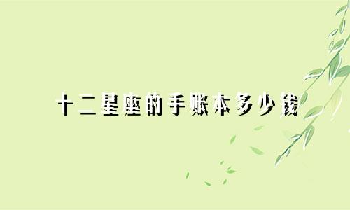 十二星座的手账本多少钱