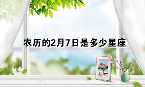 农历的2月7日是多少星座