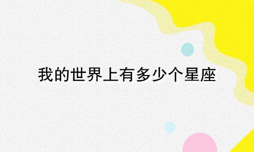 我的世界上有多少个星座