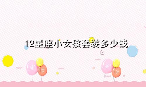 12星座小女孩套装多少钱