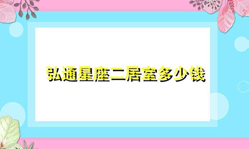 弘通星座二居室多少钱