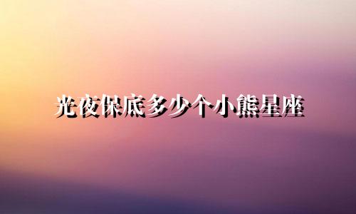 光夜保底多少个小熊星座