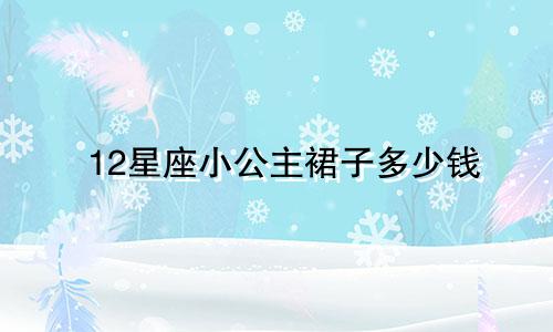 12星座小公主裙子多少钱