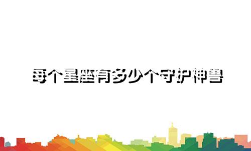 每个星座有多少个守护神兽