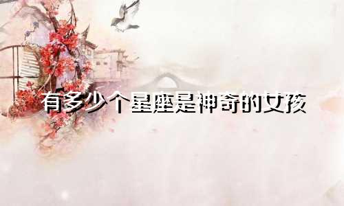 有多少个星座是神奇的女孩