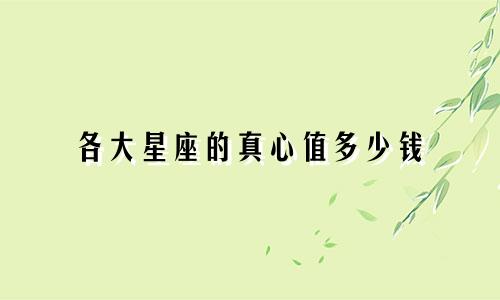 各大星座的真心值多少钱