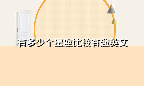 有多少个星座比较有趣英文